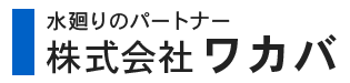 水道工事・水回りリフォームなら東京都杉並区の『株式会社ワカバ』へ